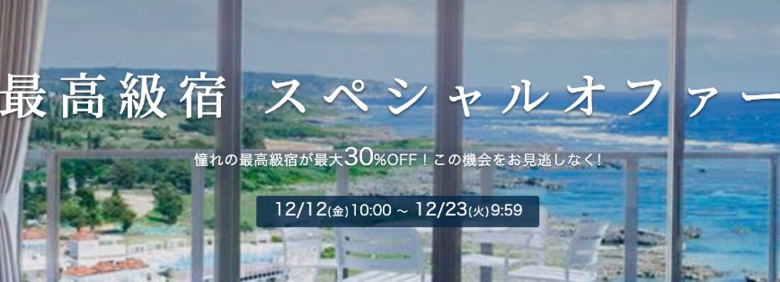 最高級宿 スペシャルオファー