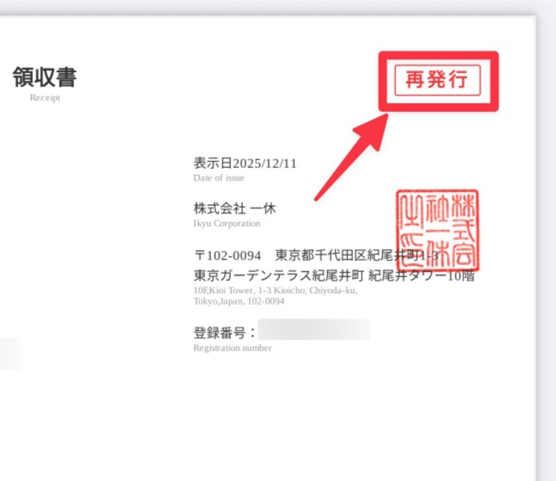 一度発行した後に再度発行すると、右上に「再発行」と印字される