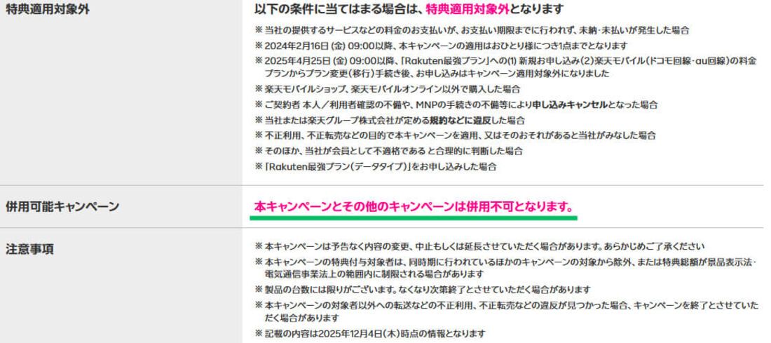 端末1円キャンペーン適用条件