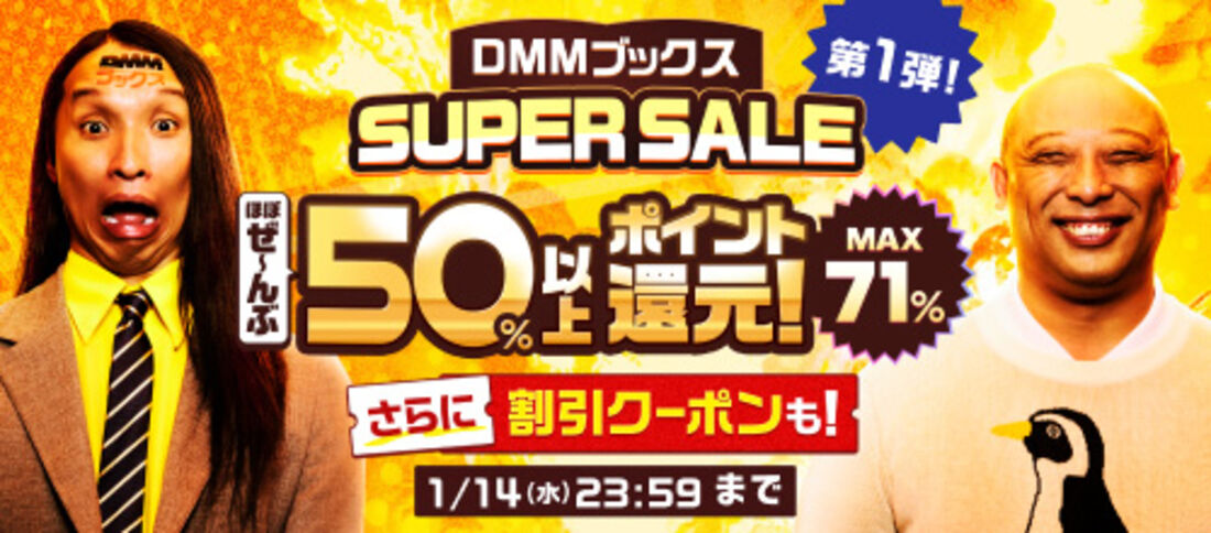 DMMブックススーパーセール