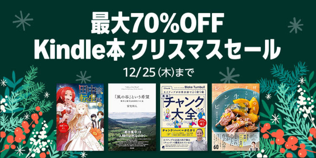 Kindle本 クリスマスセール