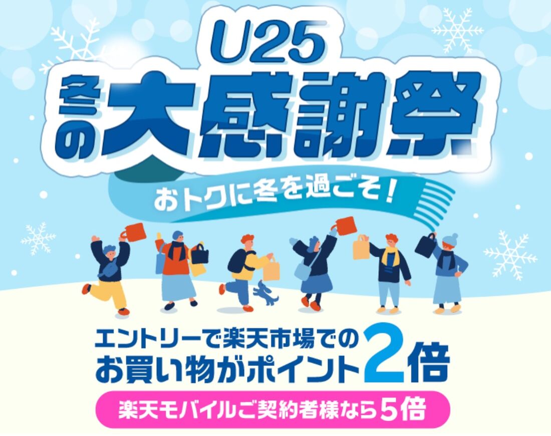U25冬の大感謝祭
