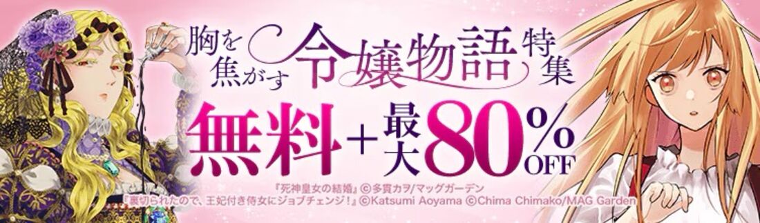 胸を焦がす令嬢物語 特集