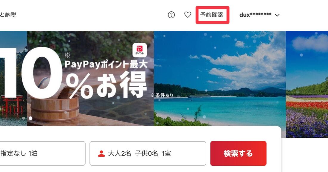 予約確認をクリック