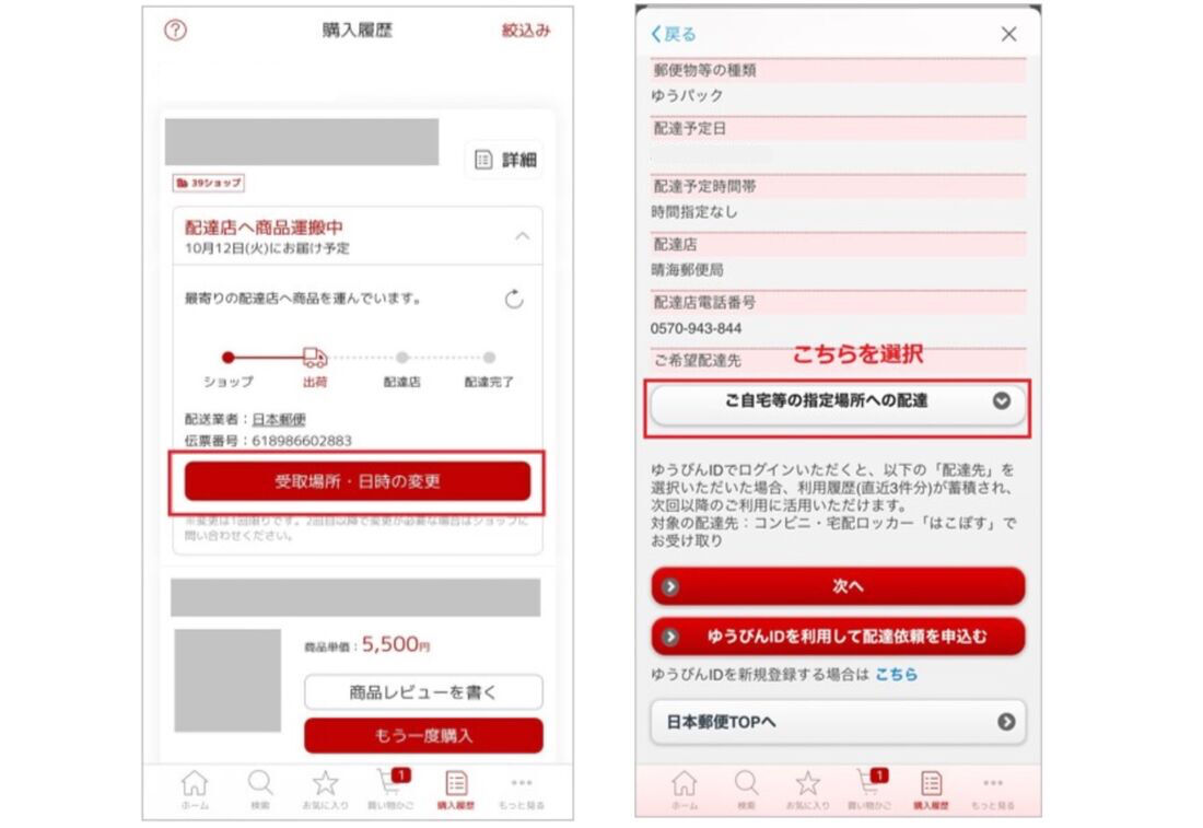 楽天　置き配サービス