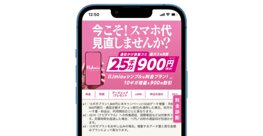 IIJmioギガプラン