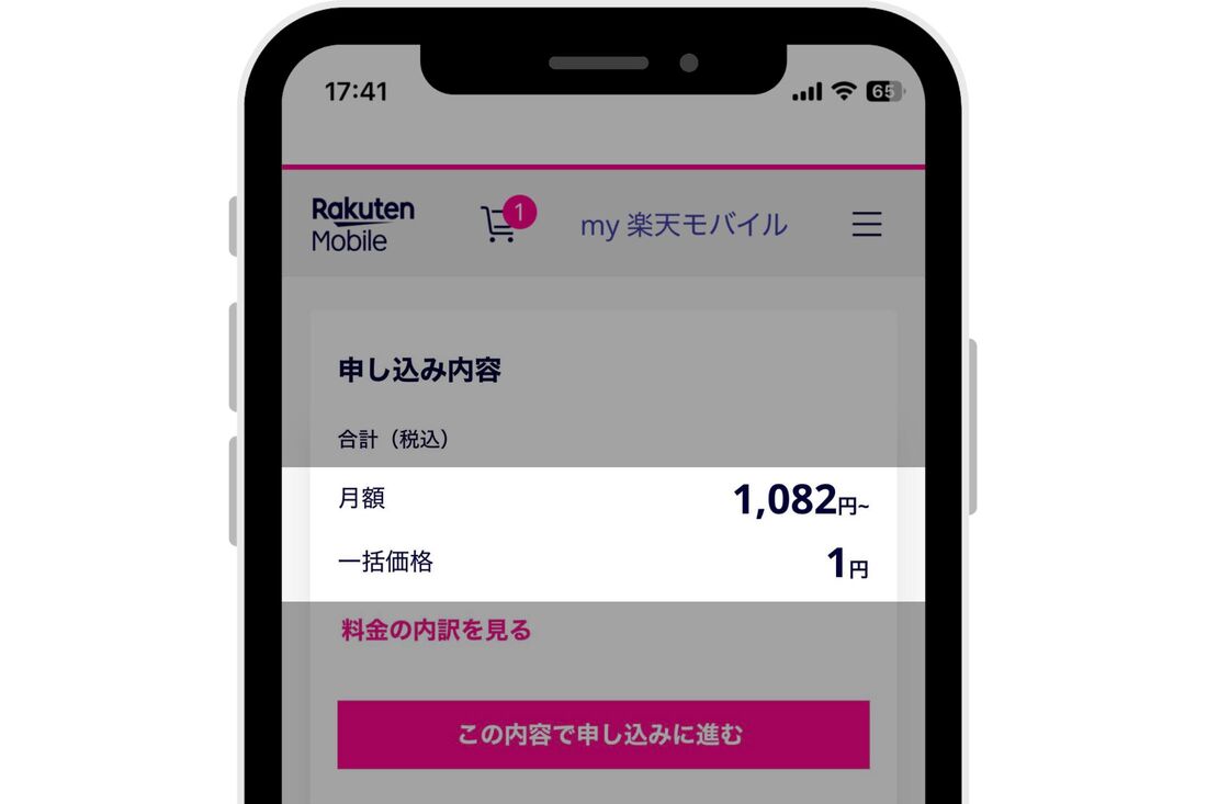 端末代金は一括「1円」で間違いない