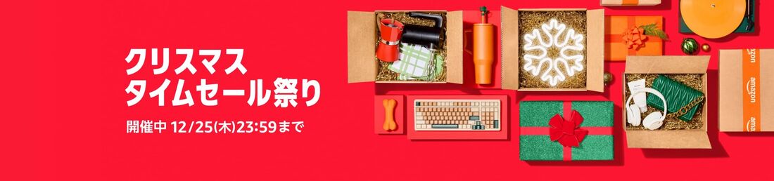 クリスマスタイムセール祭り