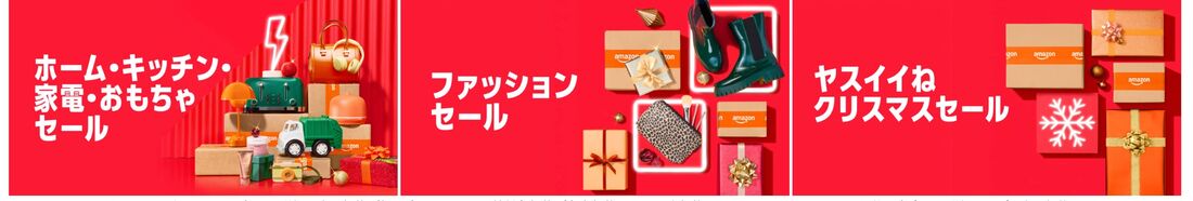 Amazonセール　特設サイト