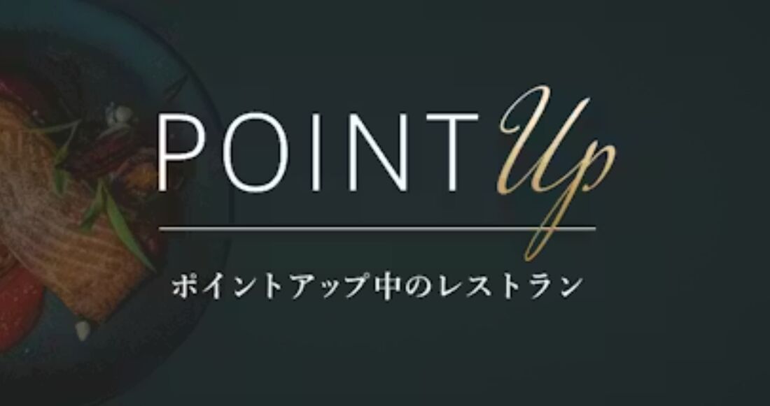 ポイントアップ中のレストラン