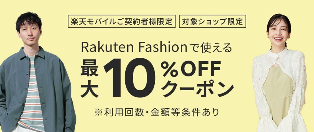 楽天ファッションで使える最大10％オフクーポン