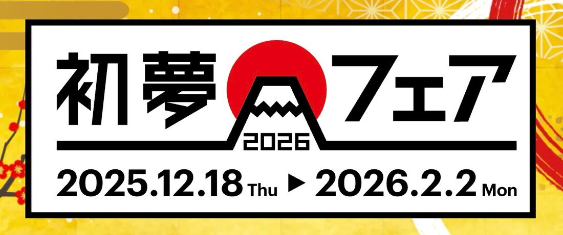 【2月2日まで】初夢フェア