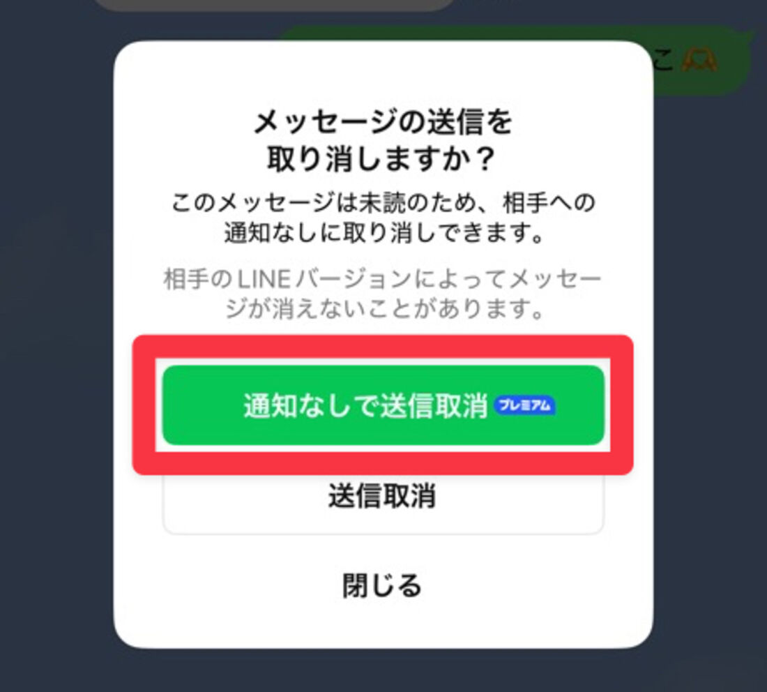 送信を取り消そうとするとLYPプレミアム限定で「通知なしで送信取消」の項目が表示される