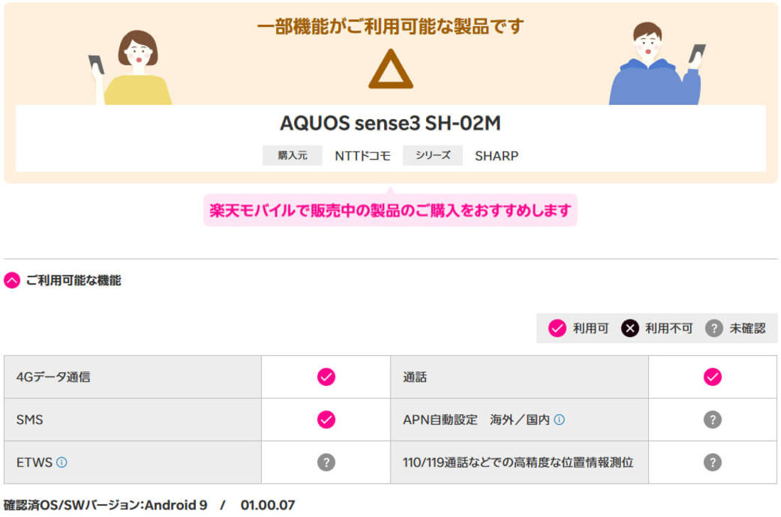 ドコモ版楽天モバイル対応状況