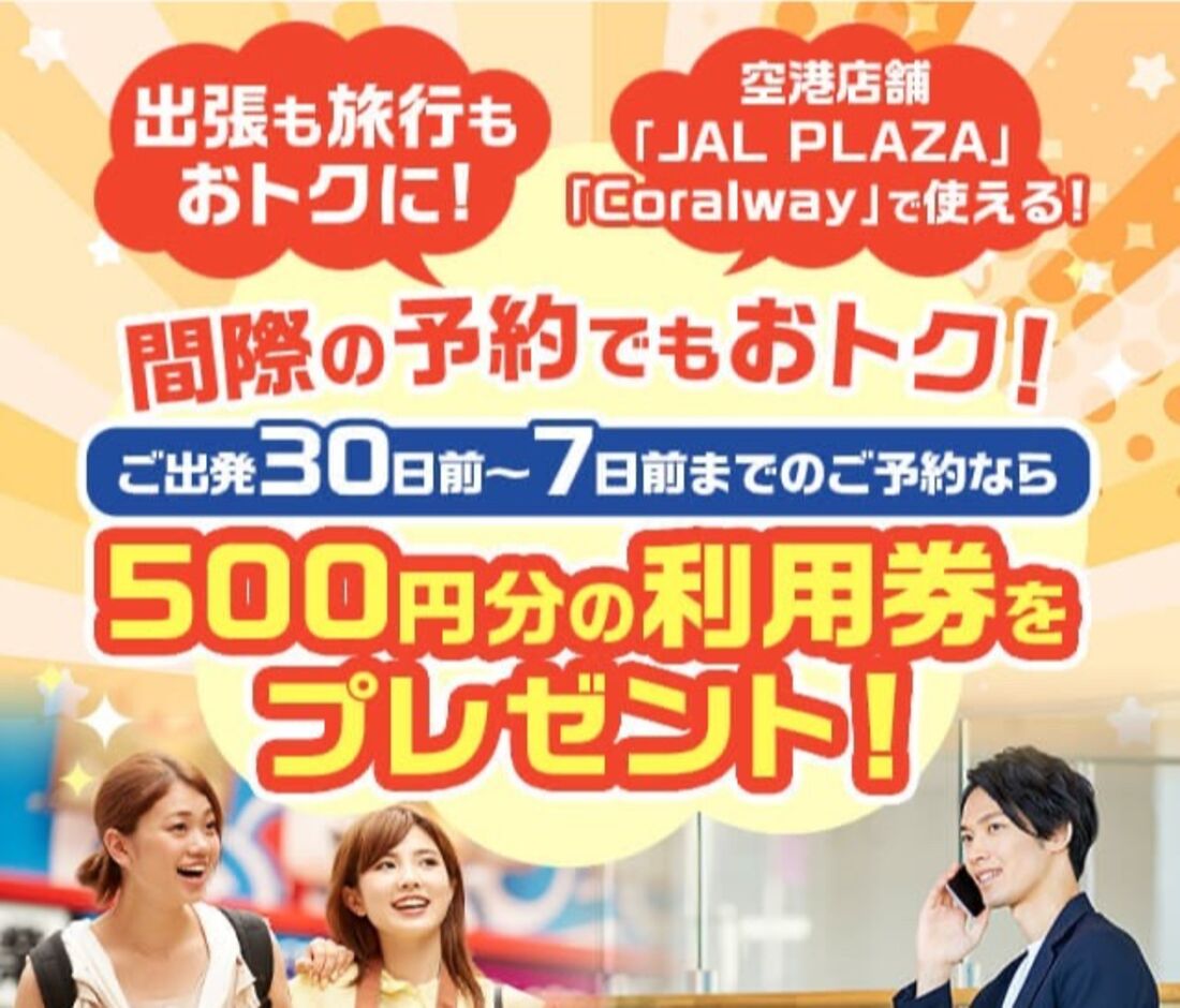 間際の予約でもおトク！500円分の利用券をプレゼント！