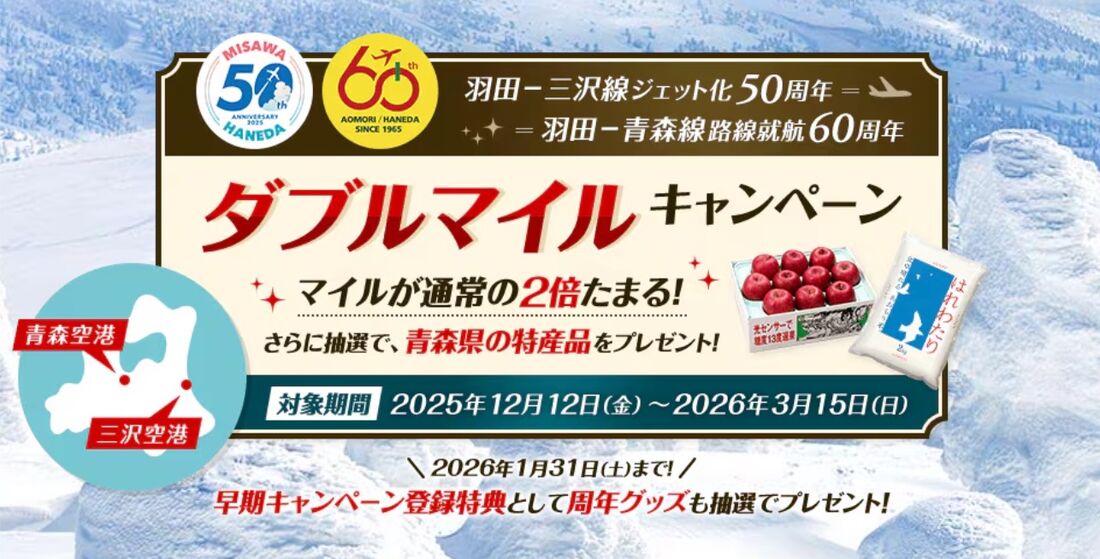 青森・三沢ー東京（羽田）線ダブルマイルキャンペーン