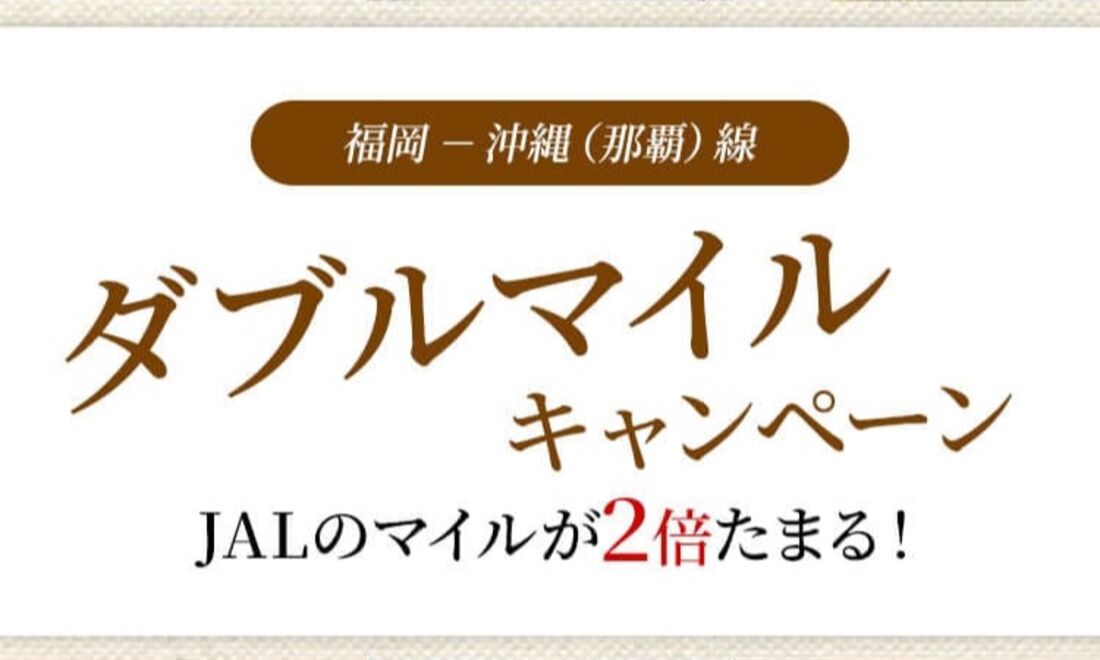 福岡－沖縄（那覇）線ダブルマイルキャンペーン