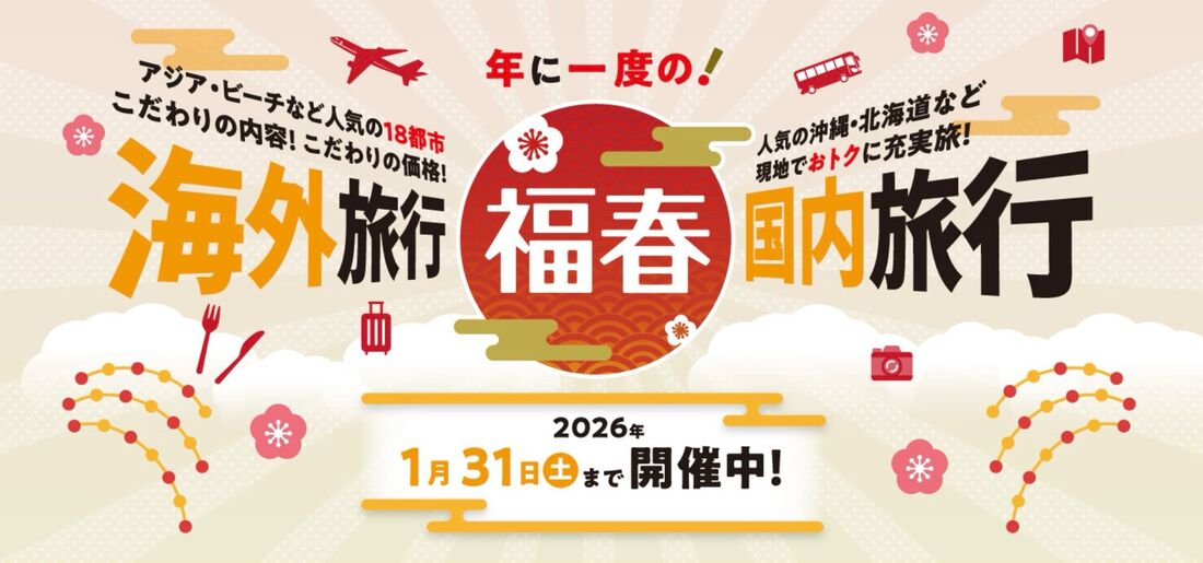JTB「福春2026」
