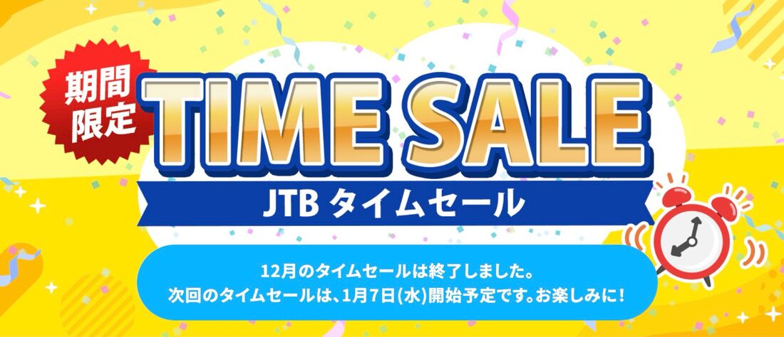 JTBタイムセール