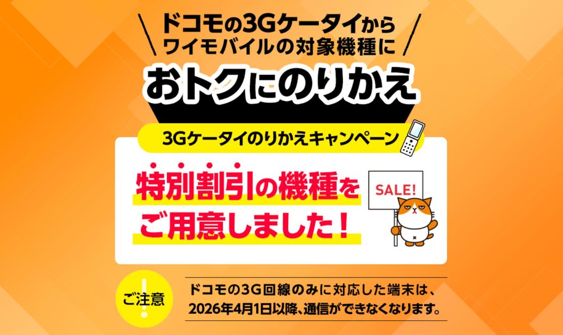 ドコモ3Gキャンペーン