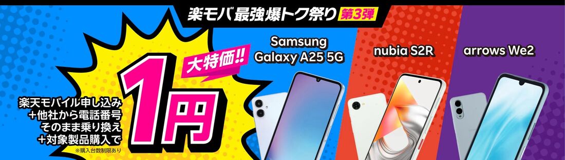 楽天モバイル 端末1円キャンペーン
