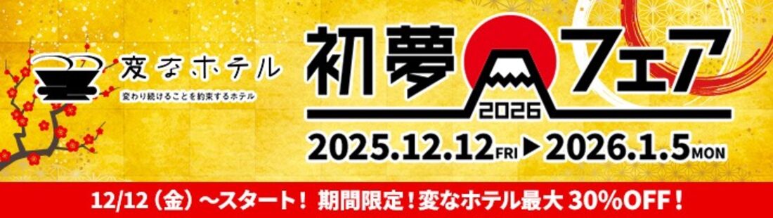 変なホテルが国内全館最大30％オフ