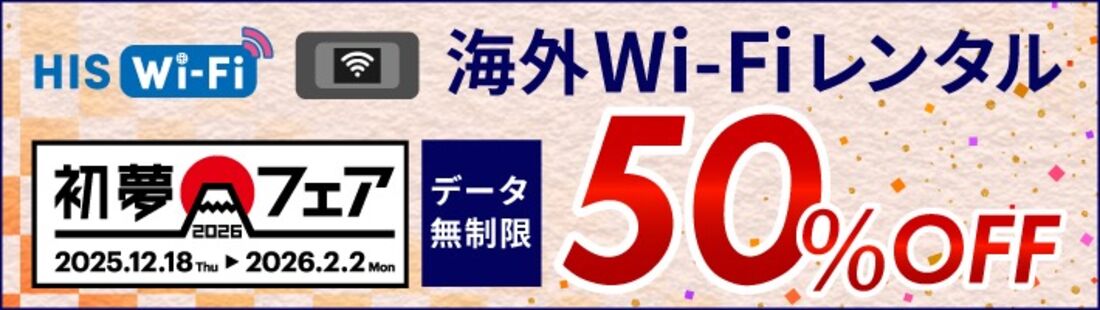HIS Wi-Fi 50%オフ