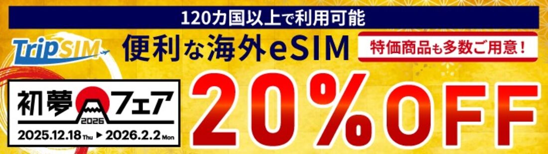 HIS Trip SIM 20%オフ