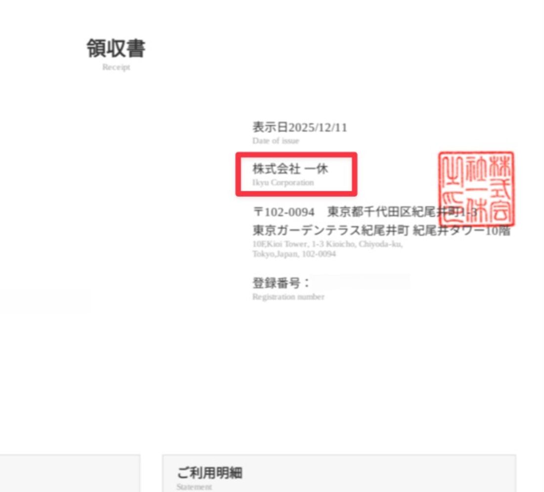 領収書の発行元は「株式会社 一休」と表記される