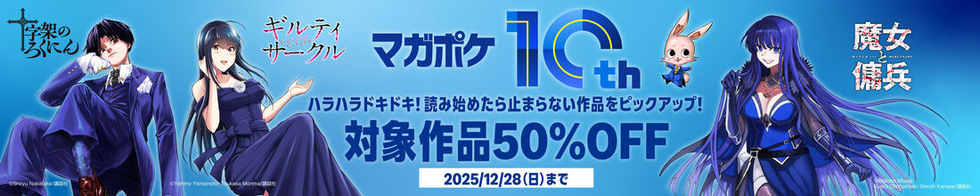 マガポケ10周年 ハラハラドキドキ！読み始めたら止まらない作品をピックアップ！