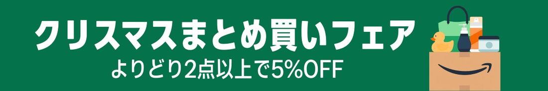 クリスマスまとめ買いフェア