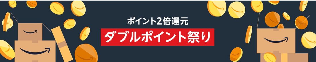 ダブルポイント祭り