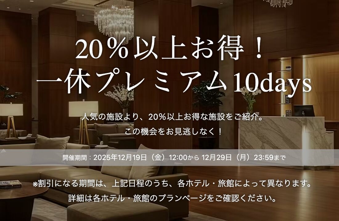 20％以上お得！一休プレミアム10デイズ