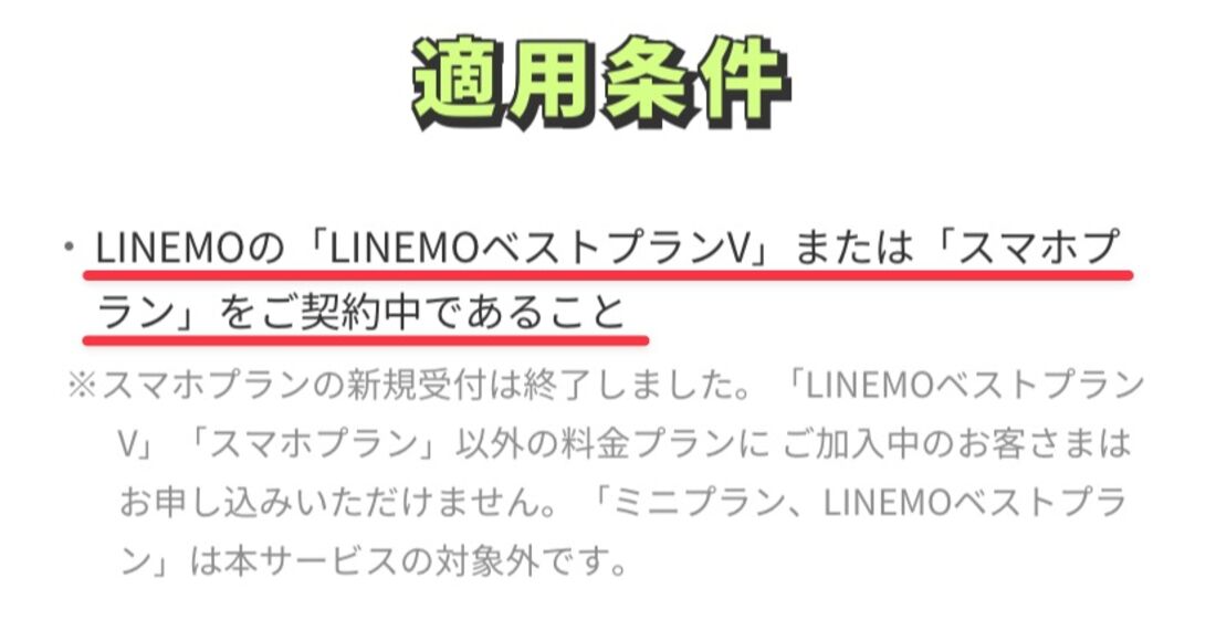 LINEMO LINEスタンププレミアム 適用条件