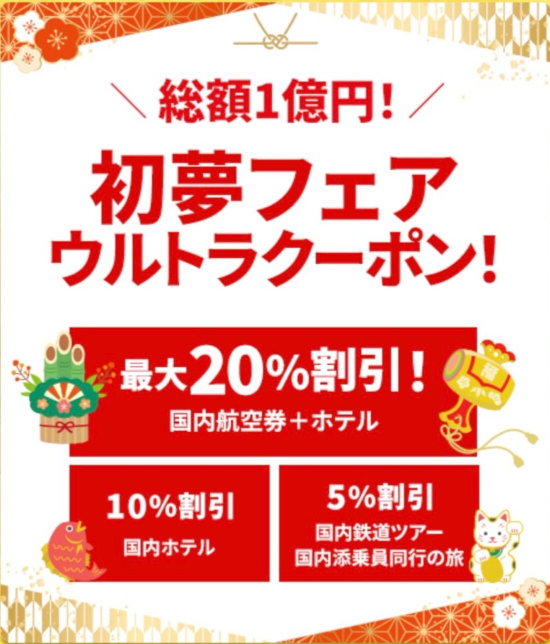 初夢フェア期間に使える割引クーポンを配布