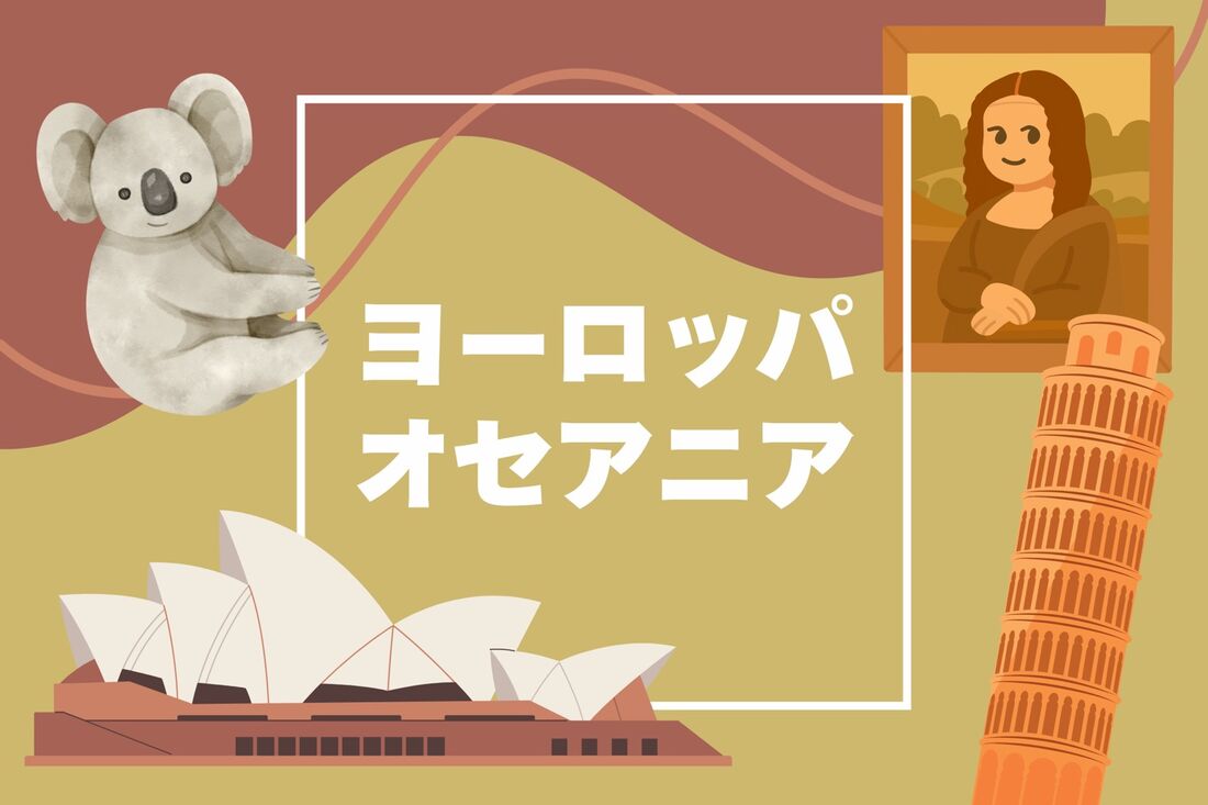 ヨーロッパ・オセアニア行きの割引プラン