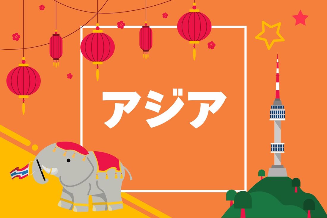 アジア行きの割引プラン