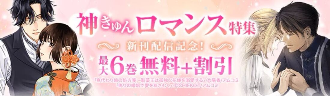 新刊配信記念！神きゅんロマンス特集！