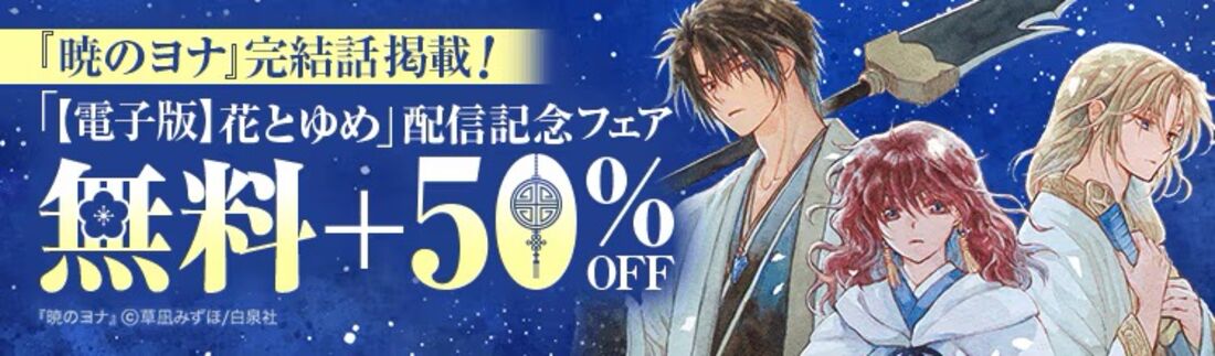電子版 花とゆめ 配信記念フェア！
