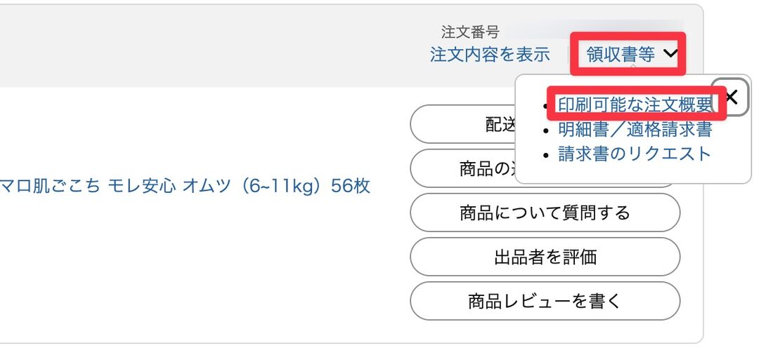 「領収書等」をクリックし、「印刷可能な注文概要」を選択