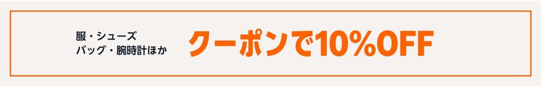 クーポン10%OFF　服・シューズ・バッグ