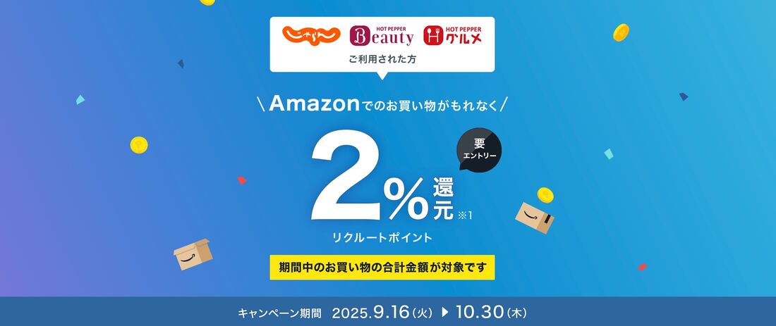 リクルートポイント　Amazon