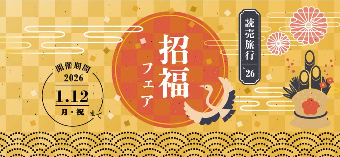 読売旅行：招福フェア