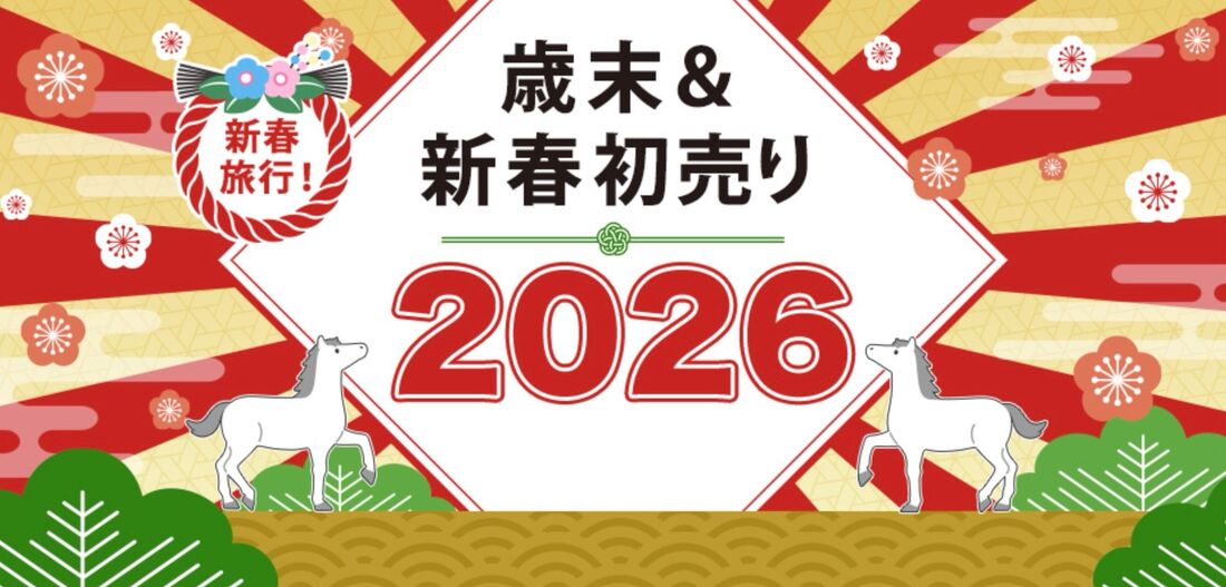 クラブツーリズム：歳末＆新春初売り2026