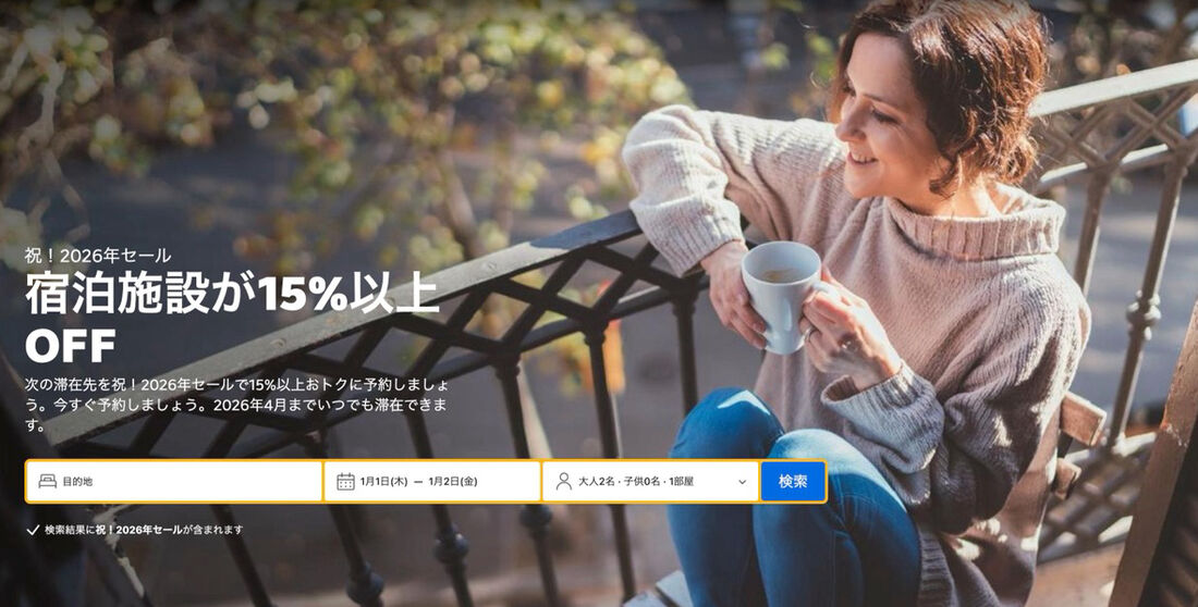 【Booking.com】祝！2026年セール