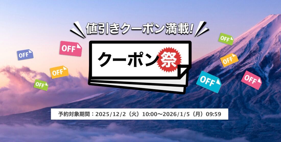 【楽天トラベル】クーポン祭