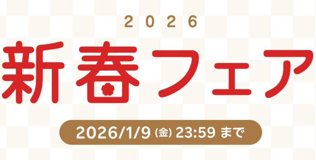 新春フェア