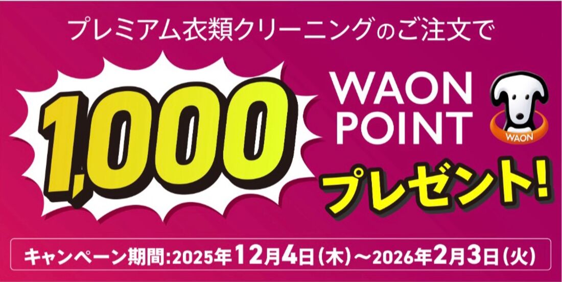 【2月3日まで】プレミアム衣類クリーニング注文で1000WAONポイントプレゼント