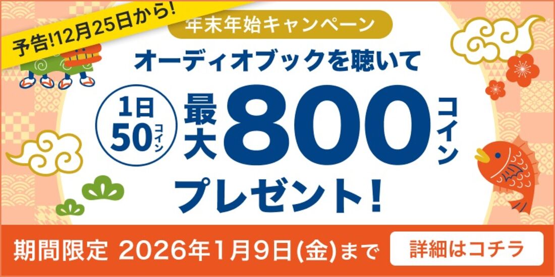 オーディオブック　コインプレゼント