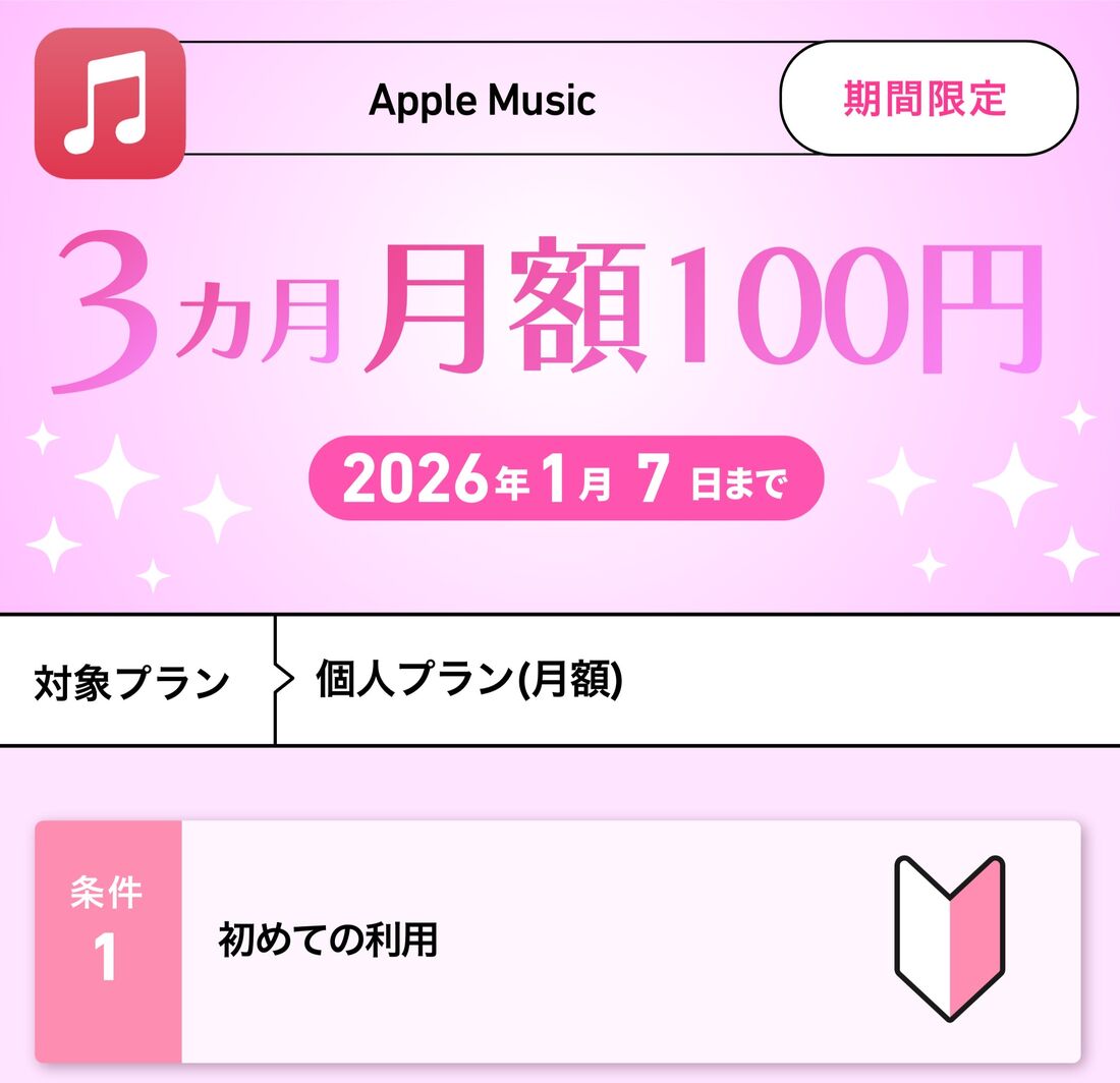 Apple Music 3カ月月額100円キャンペーン